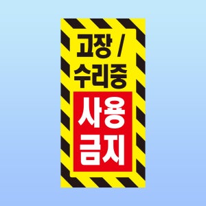 고장 수리중 사용금지 경고 부착 안내판 유지보수 점검 불가 작동 자석스티커 10x20cm