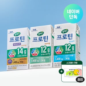 [네이버 단독] 셀렉스 프로틴 음료 190ml 3종 골라담기 (락토프리, 오리지널, 로우슈거)