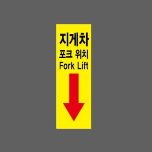 지게차 포크 위치 FORK LIFT 아래화살표 노란색바탕 AN600 1030 산업스티커 15x5cm