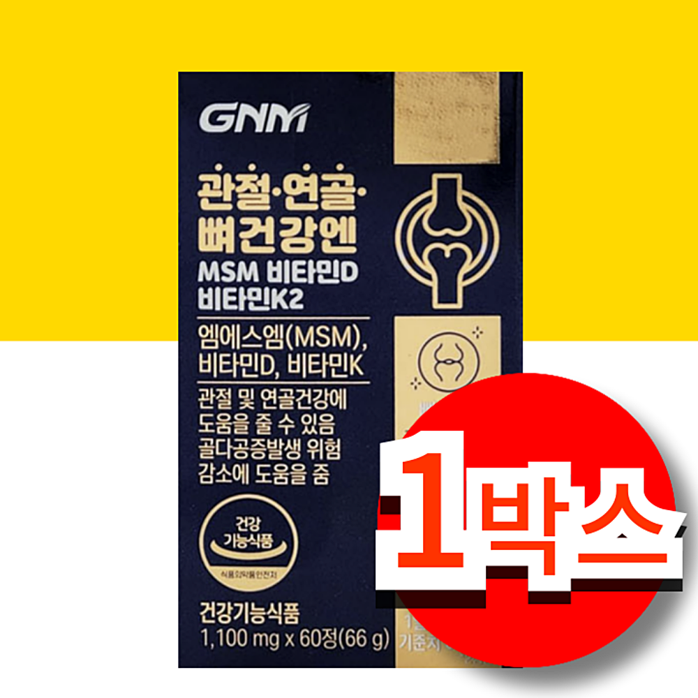 MSN 관절 <b>연골</b> 골다공증 위험감소 MSM 영양제 2개월분