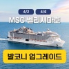 msc벨리시마