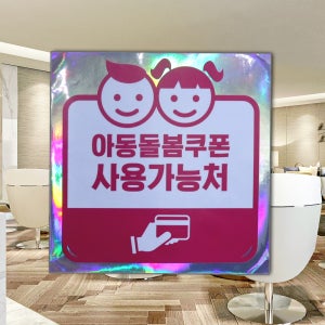 유포지스티커 150mmX150mm 스티커 아이 돌봄쿠폰 사용가능처 알림 스티커 제로페이 이음카드 지역화폐 가맹점 안내 표시 재난지원금 표지