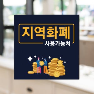 포맥스 3T 150mmX150mm 스티커 생활속 사용가능 지역화폐 사용처 가맹점 안내 표시판 재난지원금 선불카드 알림판 아동 돌봄쿠폰 스티커