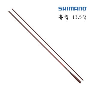 윤성 보증 시마노 홍월 내림낚시대 중층낚시대 민물낚시대 경질대 내림대 붕어 13.5척