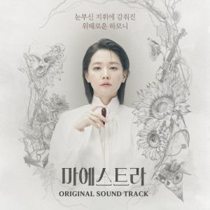 마에스트라 Maestra (tvN 토일드라마) OST