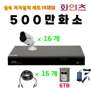 화인츠 500만화소 16채널 CCTV자가설치 세트 패키지 카메라16개 20m 6TB