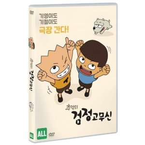 [DVD] 추억의 검정고무신 / 송정률