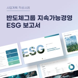 반도체그룹 지속가능경영 ESG 보고서 (반도체경영, 반도체기업, ESG경영, 친환경, 사회적, 지배구조, 사업계획서, 회사소개서, PPT)
