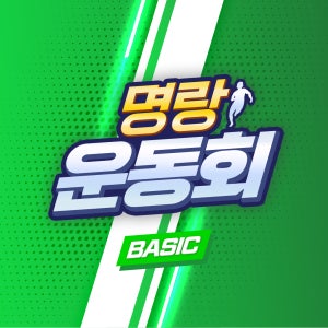 명랑운동회 베이직 행사 프로그램 체육대회 팀빌딩 풀패키지