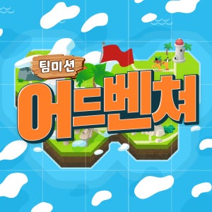 팀미션어드벤쳐 행사패키지 프로그램 팀빌딩 기업행사 체육대회 명랑운동회