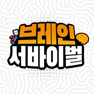브레인서바이벌 퀴즈 행사패키지 기업 연말 행사 체육대회 팀빌딩 명랑운동회