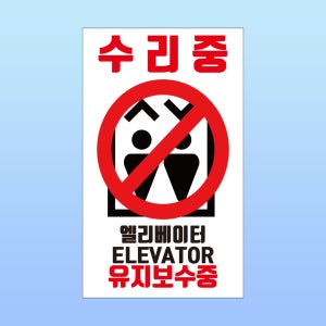 수리중 엘리베이터 유지보수중 경고 부착 안내판 사용 불가 인쇄 자석스티커 10x15cm
