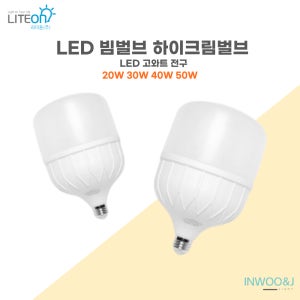 라이톤 LED 크림벌브 20W 30W 40W 50W 고와트 전구