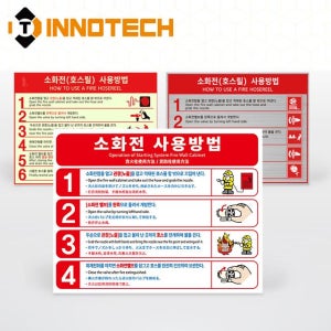 INNOTECH 소화전 사용방법 표지 초강접 스티커 일반 야광 소재선택 F104
