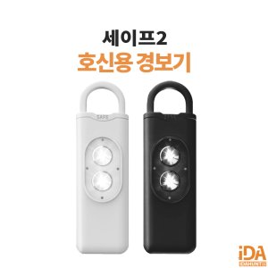 호신용 경보기 휴대용 여성 호신용품 세이프2 130데시벨