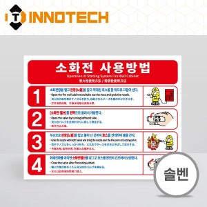 소화전사용방법 소화전 사용법 사용설명 안내 표시 표지 솔벤 시트 스티커