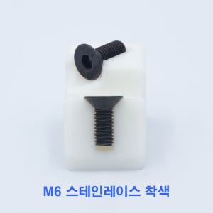 M6 10개 접시머리 렌치 착색 스테인레이스 스텐 서스 304 볼트 검정 흑색 고품질