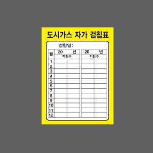 도시가스 자가 검침표 검침일 월 지침수 기록 노란색바탕 AN778 10135 산업스티커 10x13.5cm