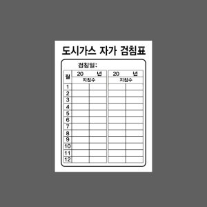 도시가스 자가 검침표 검침일 월 지침수 기록 AN779 10135 산업스티커 10x13.5cm