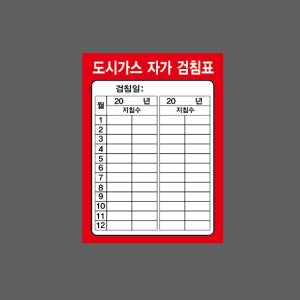 도시가스 자가 검침표 검침일 월 지침수 기록 빨간색바탕 AN780 10135 산업스티커 10x13.5cm