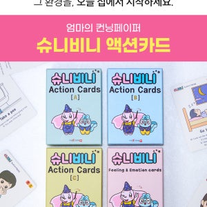 슈니비니 액션카드