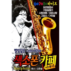 별빛같은 나의 사랑아 색소폰 카페 USB음악