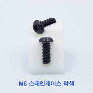 M6 10개 둥근머리 렌치 착색 스테인레이스 스텐 서스 304 볼트 검정 흑색 고품질