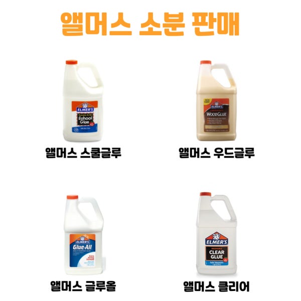 (소분) 엘머스 글루 500ml(g) / 슬라임글루 슬라임 만들기 접착제 풀
