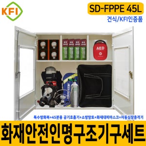 SD-FPPE 45L/건식 화재안전대응용품세트 KFI인증 재난안전 다중이용시설 산업현장