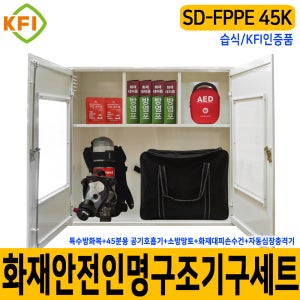 SD-FPPE 45K/습식 화재안전대응구조기구세트 KFI 재난안전 다중이용시설 산업현장