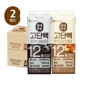 [고단백2종] 연세두유 검은콩&고칼슘 고단백두유 16팩 + 아몬드&잣 190ml 16팩 (총32팩)/ 단백질, 시니어, 프로틴