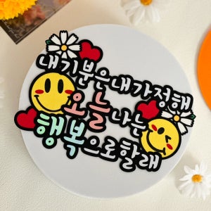 긍정확언 응원 집들이 토퍼 면접 입시 시험 취준생 입시생