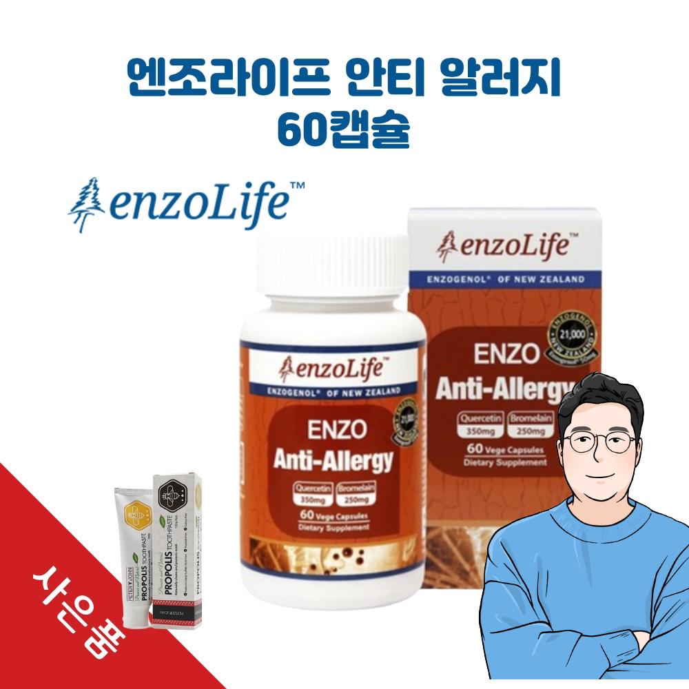 <b>ENZOLIFE</b> <b>엔조라이프</b> 안티 알러지 60정