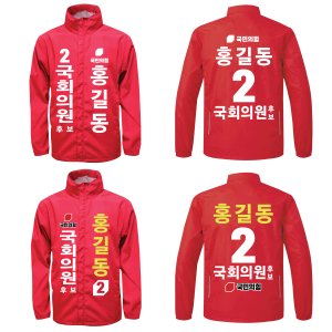 국민의힘 베이직 바람막이 빨간색 점퍼 국회의원 총선 선거운동복 선거복제작