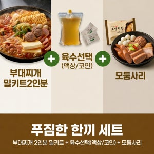 푸짐한한끼세트 / 오뎅식당 부대찌개 밀키트 2인분 + 모둠사리 1개(라면사리포함)
