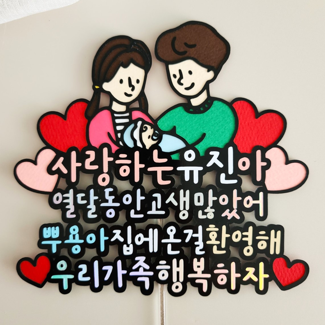 산후 조리원 퇴소 이벤트 케이크토퍼 출산 축하 베이비샤워 선물