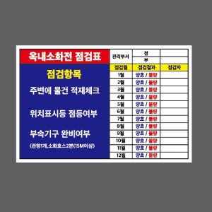 옥내소화전 점검표 관리부서 정 부 점검원 점검결과 점검자 기록 주변에 물건 적재 위치표시등 점등여부 AO052 13510 산업스티커 10x13.5cm