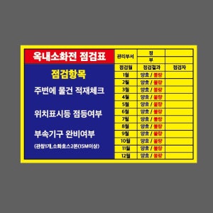 옥내소화전 점검표 관리부서 정 부 점검원 점검결과 점검자 기록 주변에 물건 적재 위치표시등 점등여부 노란색바탕 AO053 13510 산업스티커 10x13.5cm