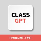 [국내] 클래스지피티 Premium ( ClassGPT Premium 12 months ) 이미지