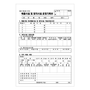배출 시설 및 방지 시설 운영기록부 폐수배출시설 대기배출시설 폐수무방류배출시설 제본형