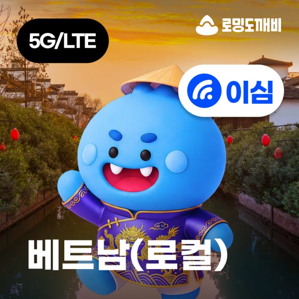 베트남이심 eSIM 나트랑 다낭 푸꾸옥 호치민 e심 로컬망 비나폰 1일 500MB 무제한