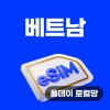 호치민esim