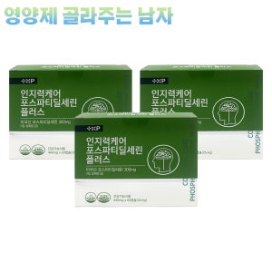 인지력 케어 포스파티딜세린 피에스 포스파티딜 기억력 수험생 3개월분
