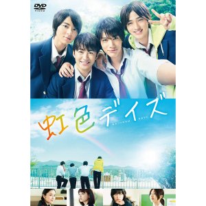 무지개빛 데이즈 DVD 통상판 일본영화 사노 레오 나카가와 타이시