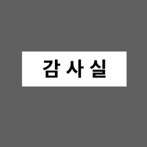 감사실 AO134 3010 산업스티커 15x5cm