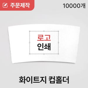 [로고인쇄] 12 16온스 테이크아웃 컵홀더 컵슬리브 화이트지 1도 신규 10박스 10000개