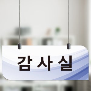 감사실 천장천정걸이 표찰 부서 안내표지판 사인 단면1(천장걸이 포함)30x12cm