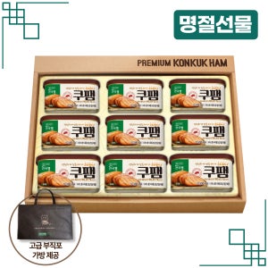 건국우유 KU쿠팸 선물세트2호 국산 돈육 캔햄 200g 9개 설 추석 명절 선물가방