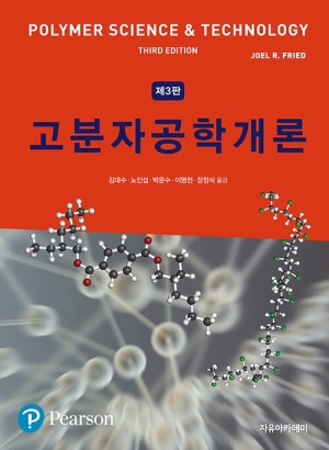 Fried 고분자공학개론