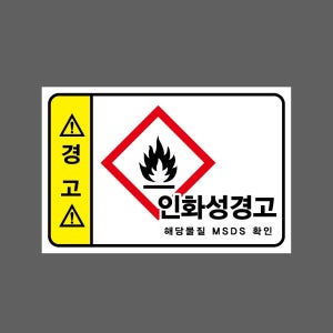 경고 인화성경고 해당물질 MSDS 확인 wh100 1510 산업스티커 15x10cm